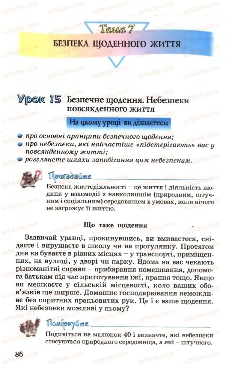 Страница 86 | Підручник Основи здоров'я 6 клас Н.М. Поліщук 2006