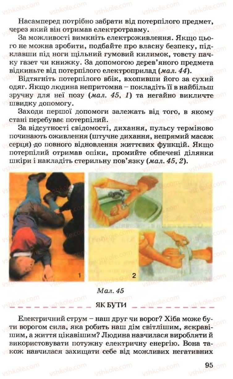 Страница 95 | Підручник Основи здоров'я 6 клас Н.М. Поліщук 2006