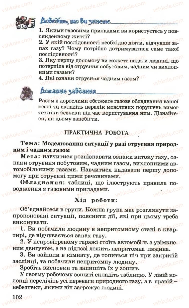 Страница 102 | Підручник Основи здоров'я 6 клас Н.М. Поліщук 2006