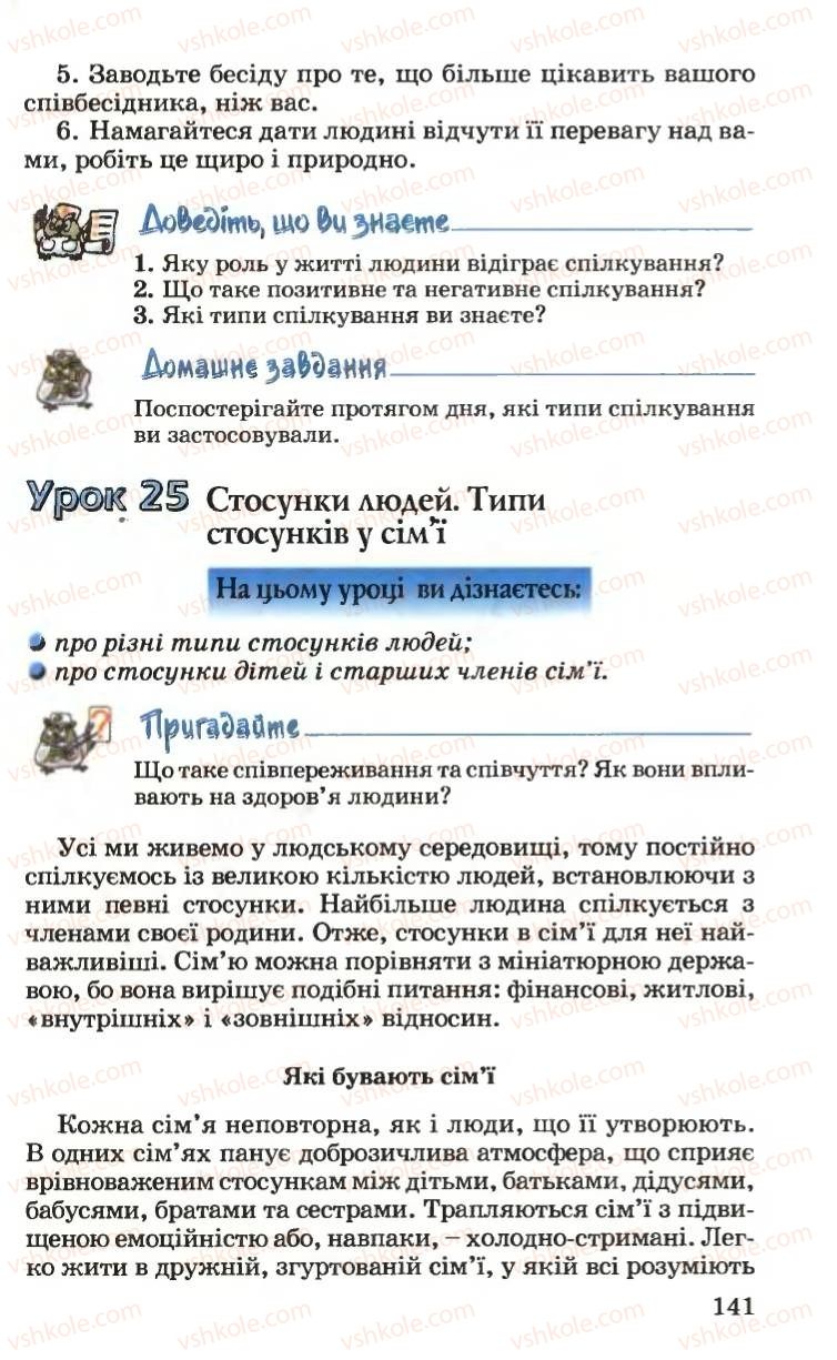 Страница 141 | Підручник Основи здоров'я 6 клас Н.М. Поліщук 2006