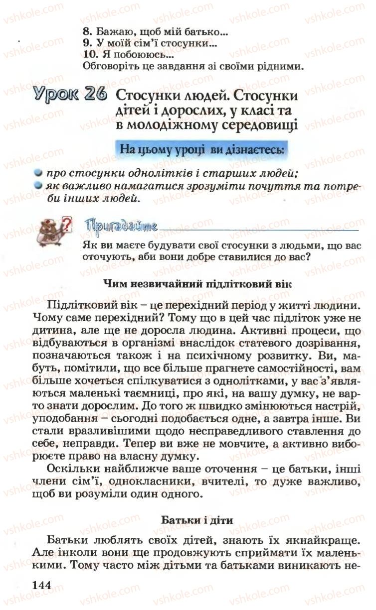 Страница 144 | Підручник Основи здоров'я 6 клас Н.М. Поліщук 2006