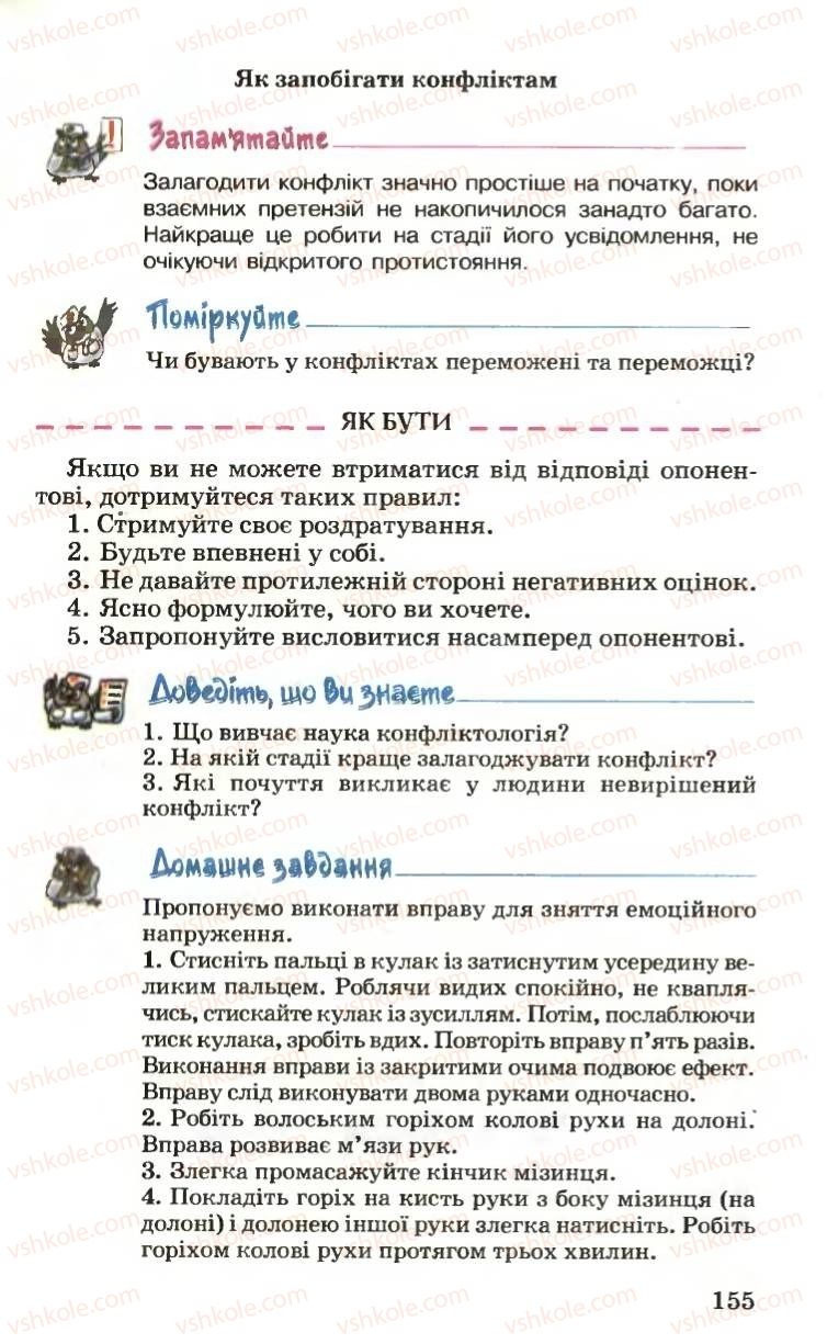 Страница 155 | Підручник Основи здоров'я 6 клас Н.М. Поліщук 2006
