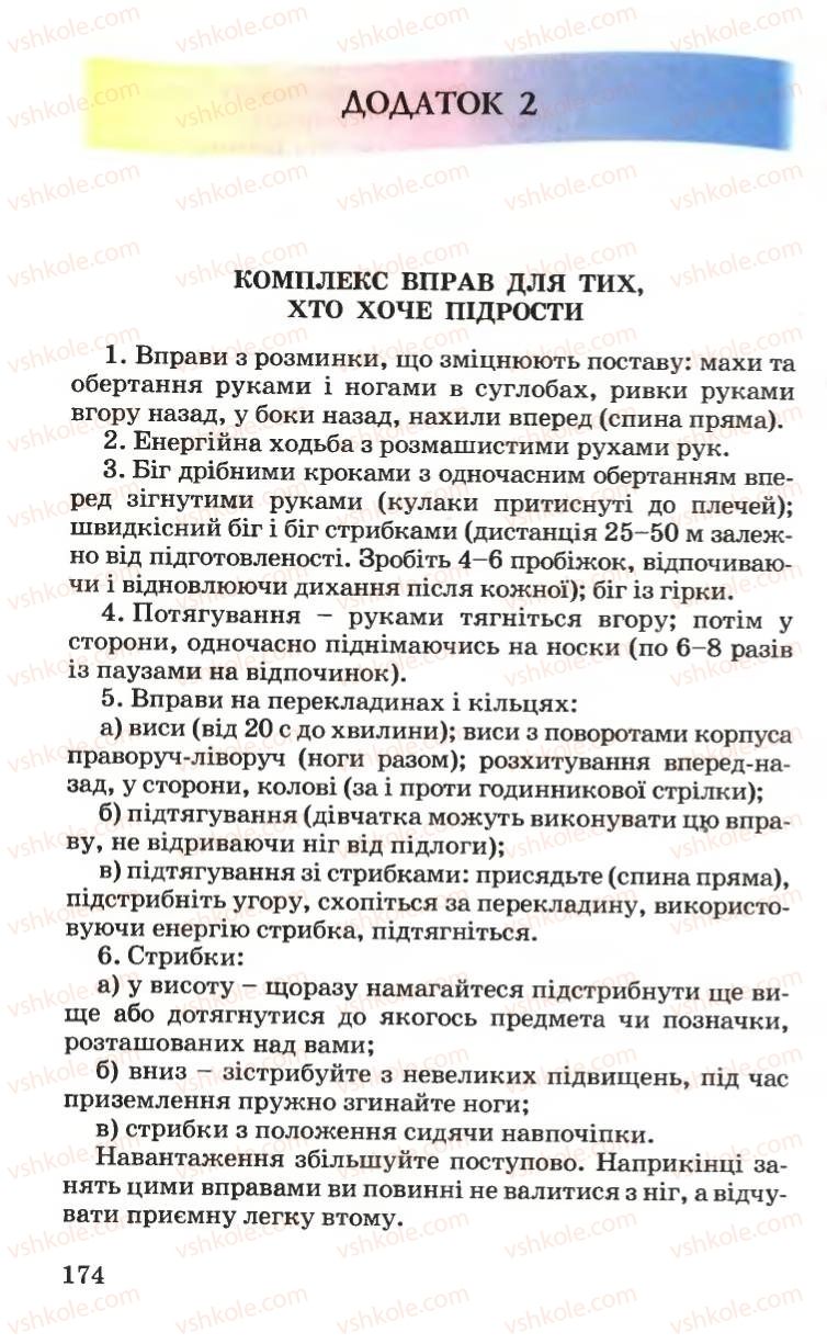 Страница 174 | Підручник Основи здоров'я 6 клас Н.М. Поліщук 2006