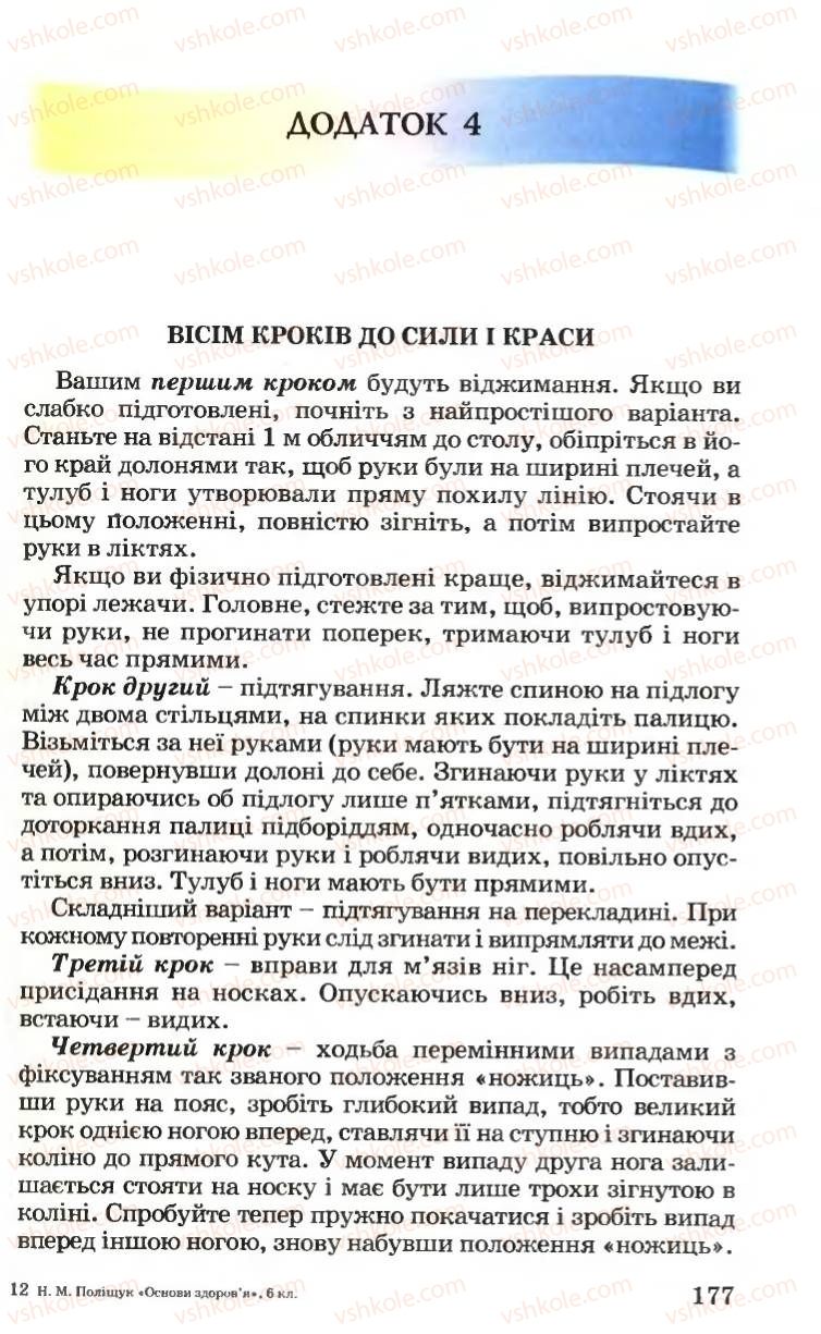 Страница 177 | Підручник Основи здоров'я 6 клас Н.М. Поліщук 2006