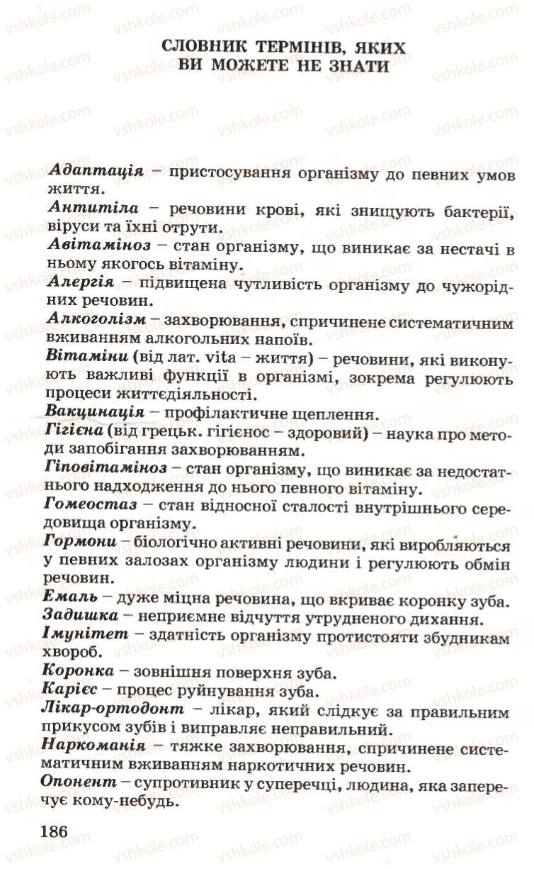 Страница 186 | Підручник Основи здоров'я 6 клас Н.М. Поліщук 2006