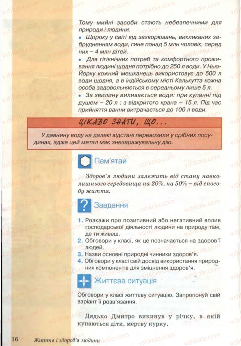 Страница 16 | Підручник Основи здоров'я 6 клас Т.Є. Бойченко, Н.С. Коваль, В.В. Дивак 2006