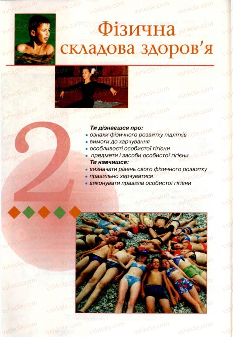 Страница 26 | Підручник Основи здоров'я 6 клас Т.Є. Бойченко, Н.С. Коваль, В.В. Дивак 2006