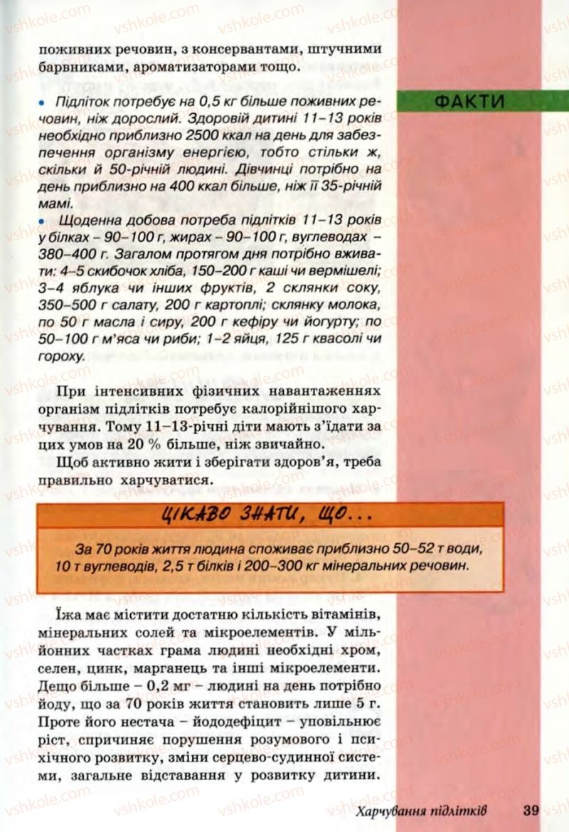 Страница 39 | Підручник Основи здоров'я 6 клас Т.Є. Бойченко, Н.С. Коваль, В.В. Дивак 2006
