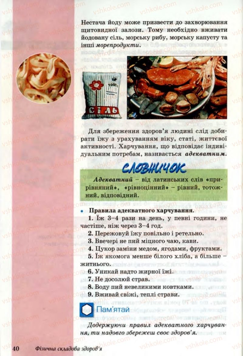 Страница 40 | Підручник Основи здоров'я 6 клас Т.Є. Бойченко, Н.С. Коваль, В.В. Дивак 2006