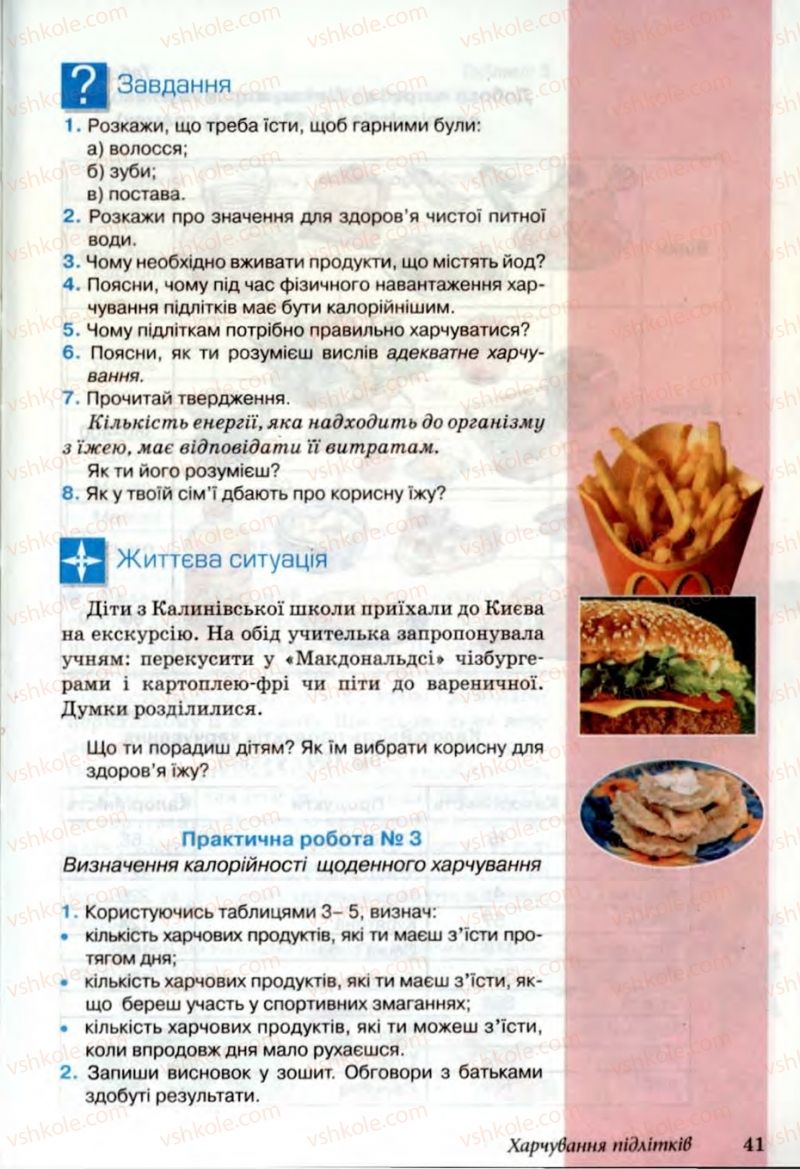 Страница 41 | Підручник Основи здоров'я 6 клас Т.Є. Бойченко, Н.С. Коваль, В.В. Дивак 2006