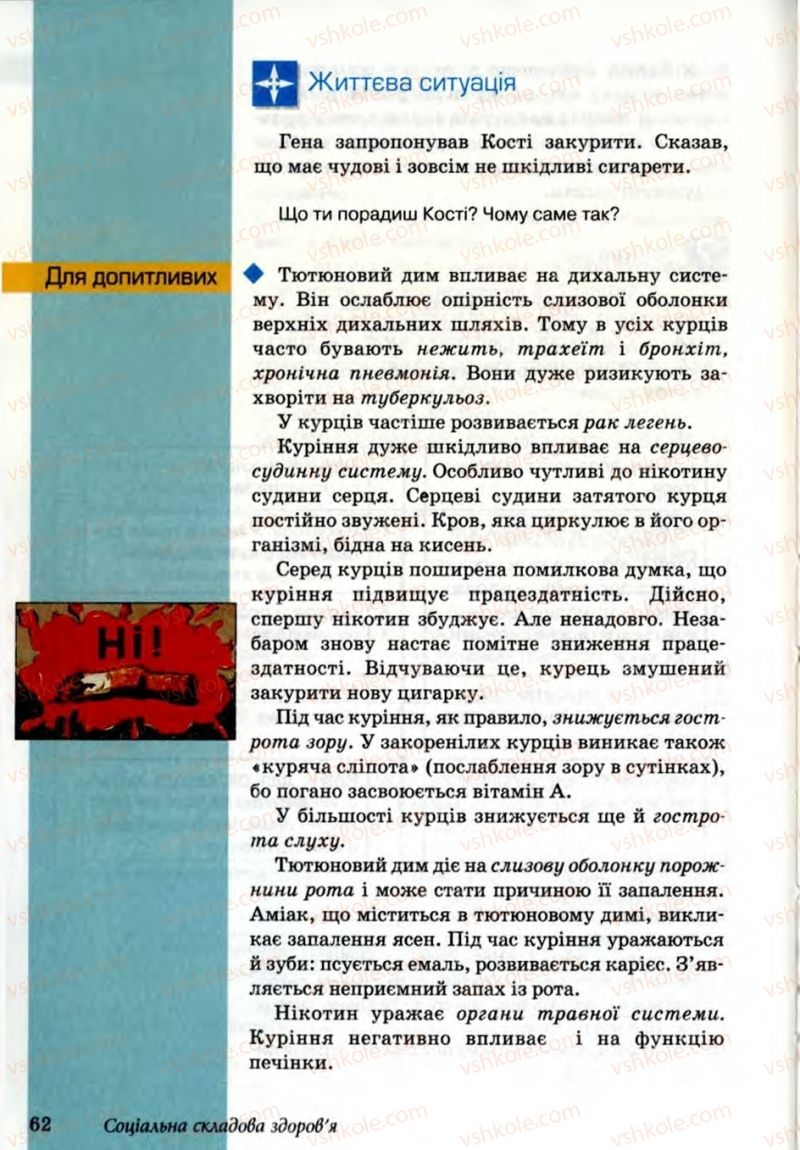 Страница 62 | Підручник Основи здоров'я 6 клас Т.Є. Бойченко, Н.С. Коваль, В.В. Дивак 2006