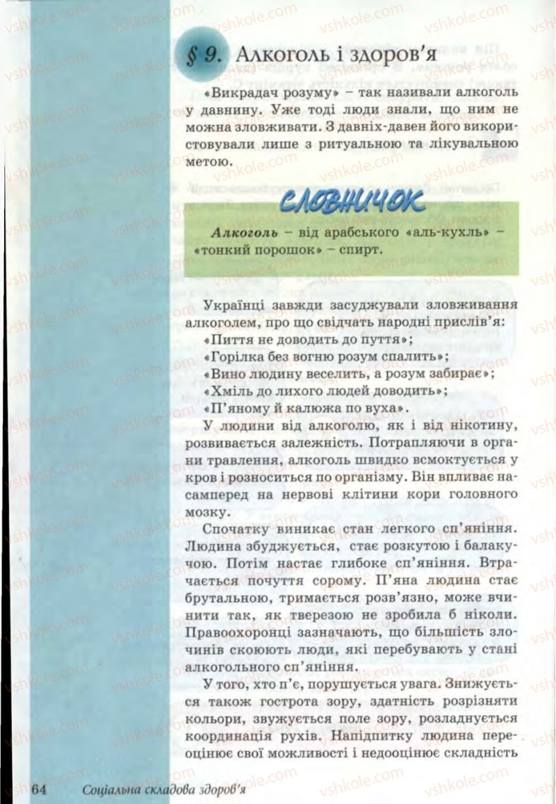 Страница 64 | Підручник Основи здоров'я 6 клас Т.Є. Бойченко, Н.С. Коваль, В.В. Дивак 2006