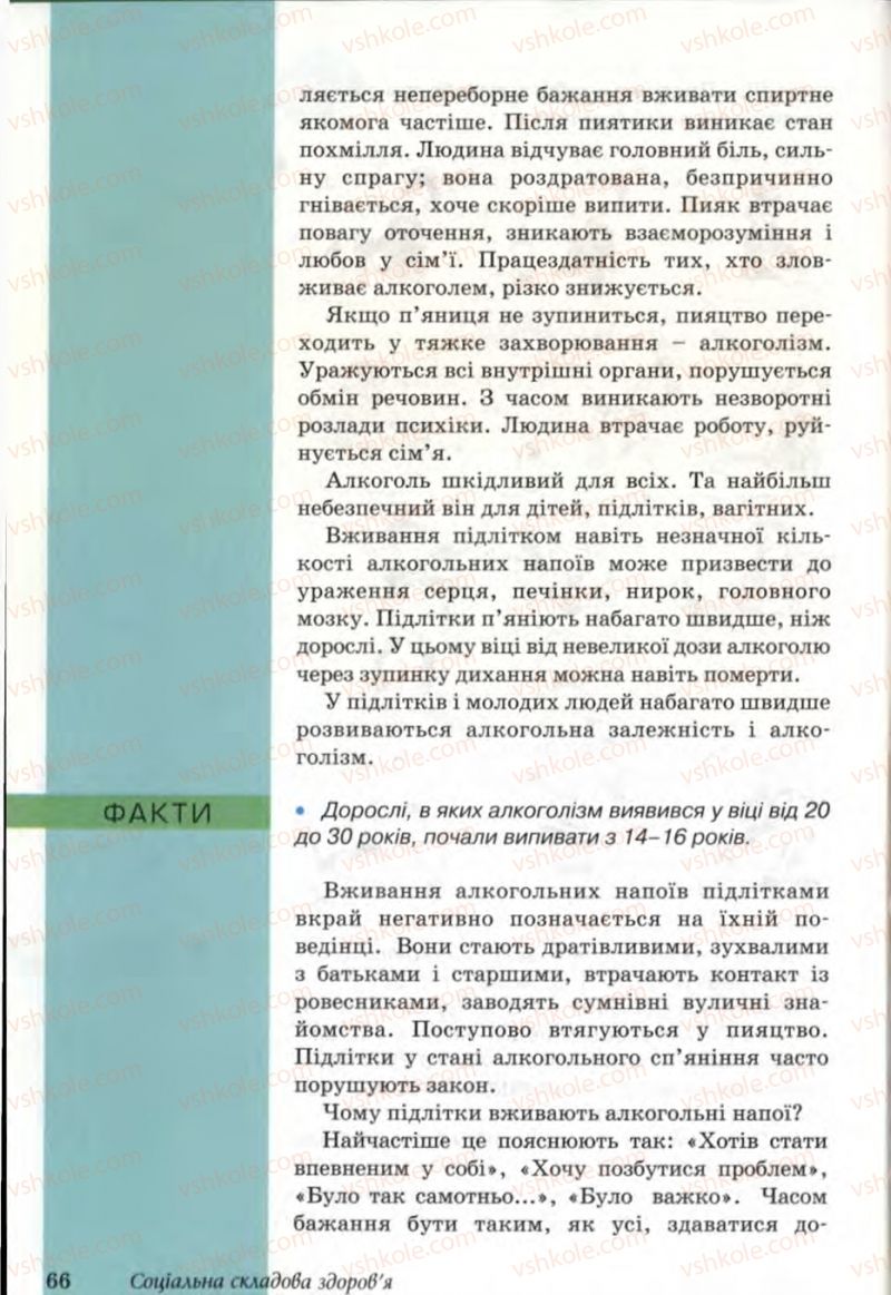 Страница 66 | Підручник Основи здоров'я 6 клас Т.Є. Бойченко, Н.С. Коваль, В.В. Дивак 2006
