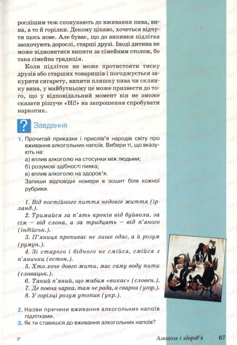 Страница 67 | Підручник Основи здоров'я 6 клас Т.Є. Бойченко, Н.С. Коваль, В.В. Дивак 2006