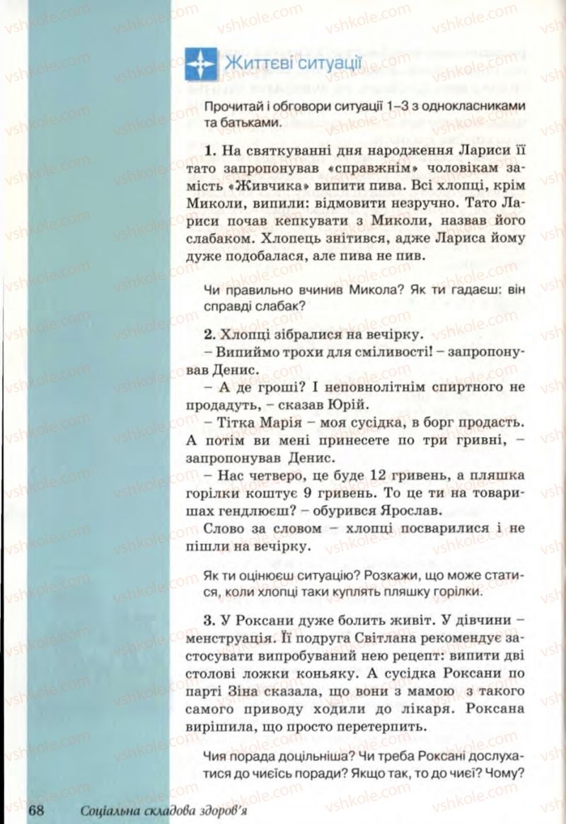 Страница 68 | Підручник Основи здоров'я 6 клас Т.Є. Бойченко, Н.С. Коваль, В.В. Дивак 2006