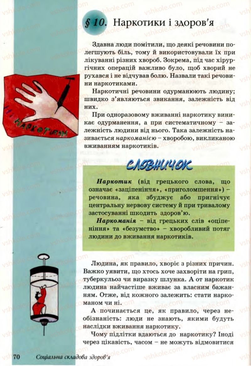Страница 70 | Підручник Основи здоров'я 6 клас Т.Є. Бойченко, Н.С. Коваль, В.В. Дивак 2006