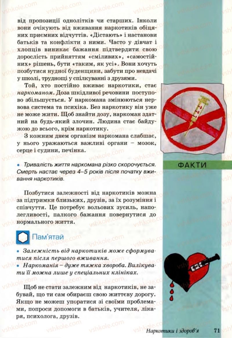 Страница 71 | Підручник Основи здоров'я 6 клас Т.Є. Бойченко, Н.С. Коваль, В.В. Дивак 2006