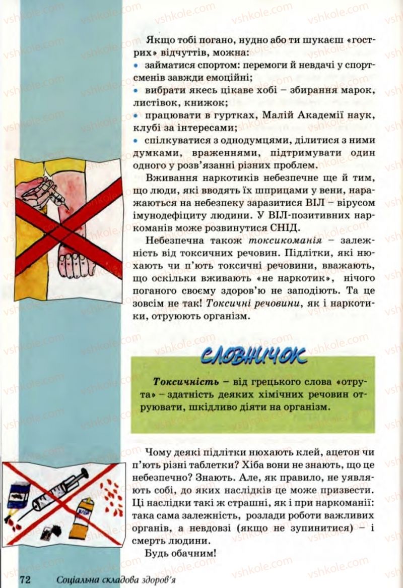 Страница 72 | Підручник Основи здоров'я 6 клас Т.Є. Бойченко, Н.С. Коваль, В.В. Дивак 2006