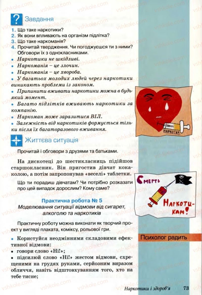 Страница 73 | Підручник Основи здоров'я 6 клас Т.Є. Бойченко, Н.С. Коваль, В.В. Дивак 2006