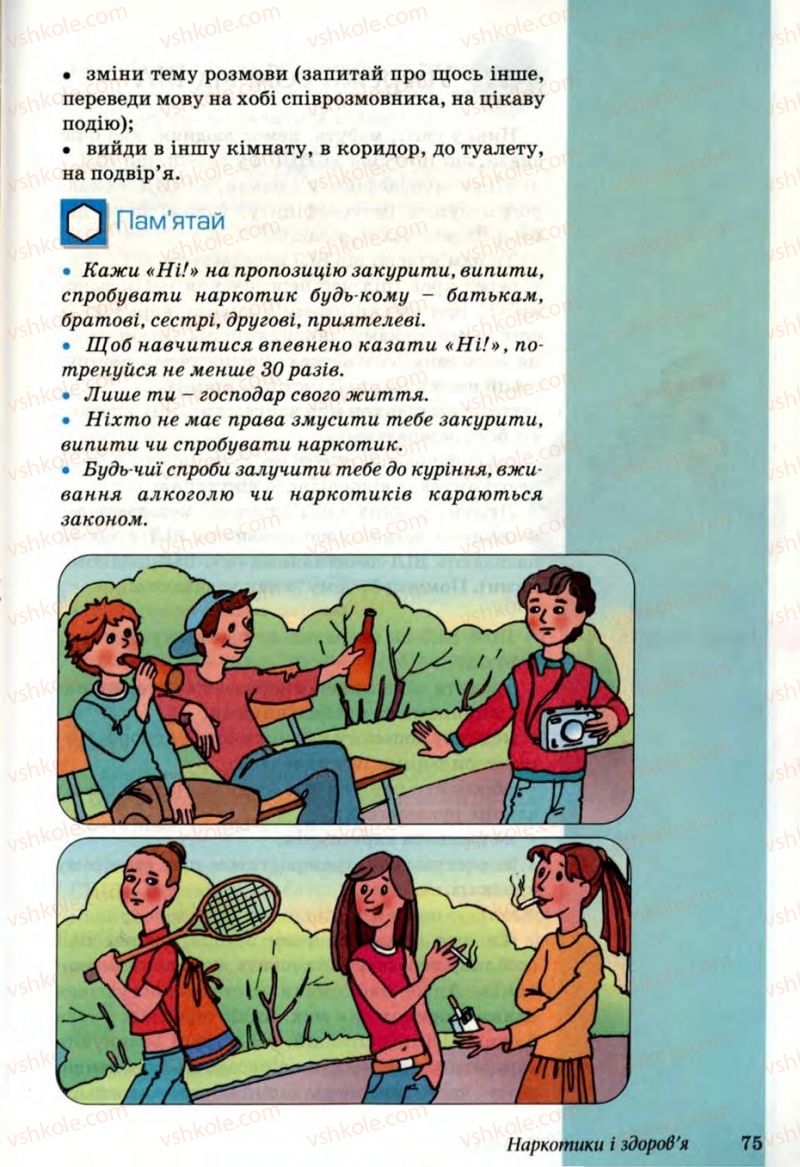 Страница 75 | Підручник Основи здоров'я 6 клас Т.Є. Бойченко, Н.С. Коваль, В.В. Дивак 2006