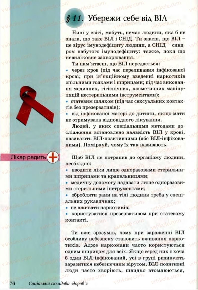 Страница 76 | Підручник Основи здоров'я 6 клас Т.Є. Бойченко, Н.С. Коваль, В.В. Дивак 2006