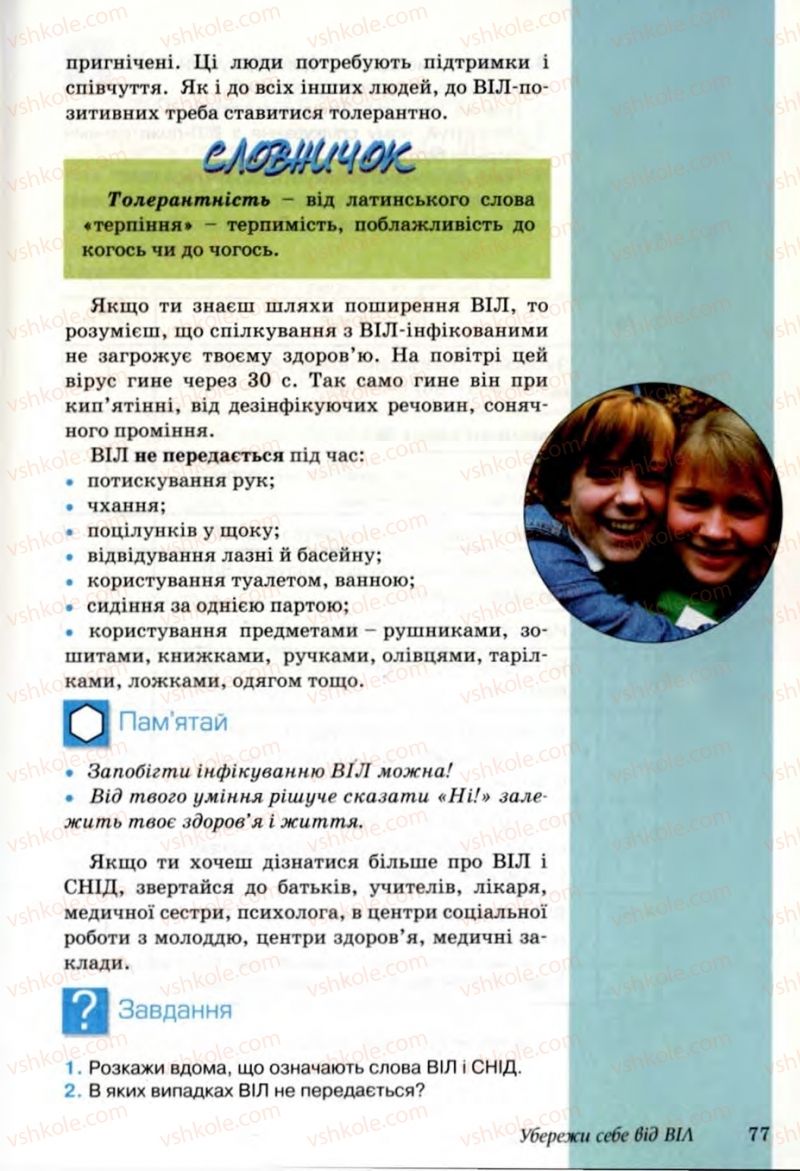 Страница 77 | Підручник Основи здоров'я 6 клас Т.Є. Бойченко, Н.С. Коваль, В.В. Дивак 2006