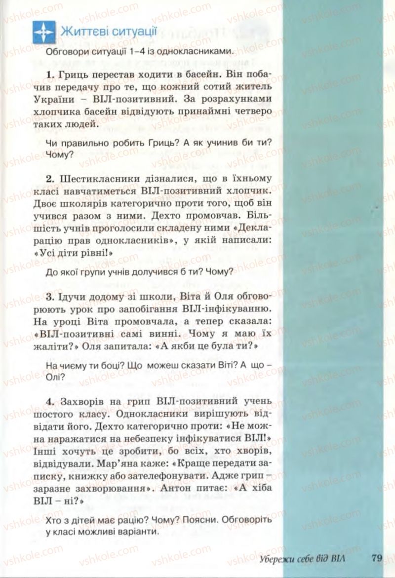 Страница 79 | Підручник Основи здоров'я 6 клас Т.Є. Бойченко, Н.С. Коваль, В.В. Дивак 2006