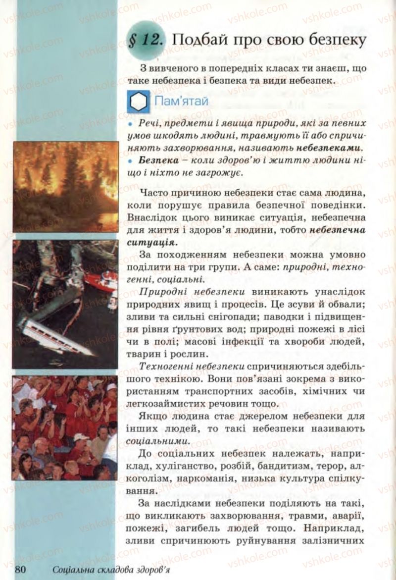 Страница 80 | Підручник Основи здоров'я 6 клас Т.Є. Бойченко, Н.С. Коваль, В.В. Дивак 2006
