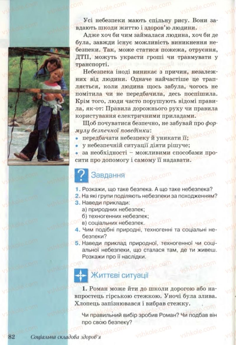 Страница 82 | Підручник Основи здоров'я 6 клас Т.Є. Бойченко, Н.С. Коваль, В.В. Дивак 2006