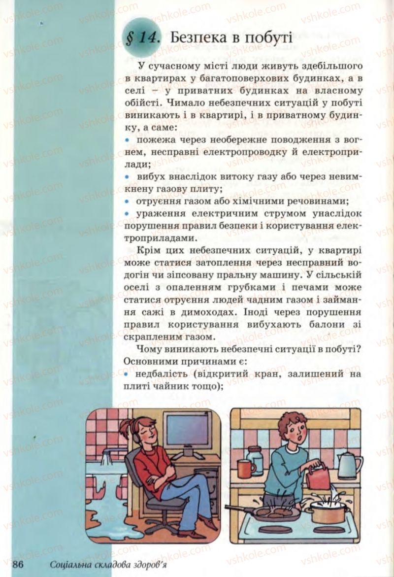 Страница 86 | Підручник Основи здоров'я 6 клас Т.Є. Бойченко, Н.С. Коваль, В.В. Дивак 2006
