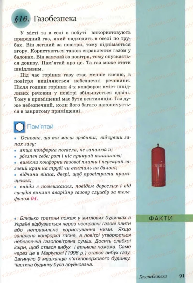 Страница 91 | Підручник Основи здоров'я 6 клас Т.Є. Бойченко, Н.С. Коваль, В.В. Дивак 2006