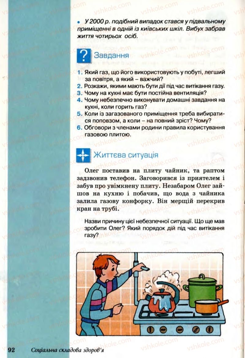 Страница 92 | Підручник Основи здоров'я 6 клас Т.Є. Бойченко, Н.С. Коваль, В.В. Дивак 2006