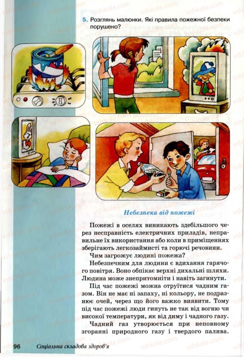 Страница 96 | Підручник Основи здоров'я 6 клас Т.Є. Бойченко, Н.С. Коваль, В.В. Дивак 2006
