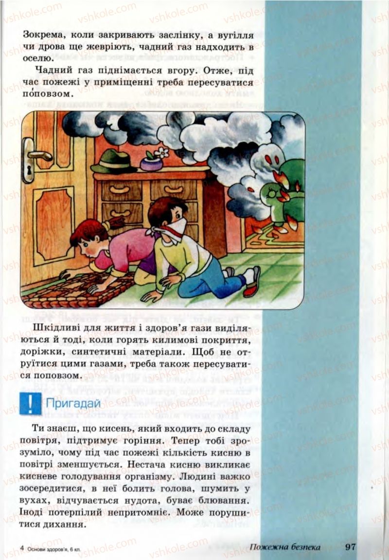 Страница 97 | Підручник Основи здоров'я 6 клас Т.Є. Бойченко, Н.С. Коваль, В.В. Дивак 2006