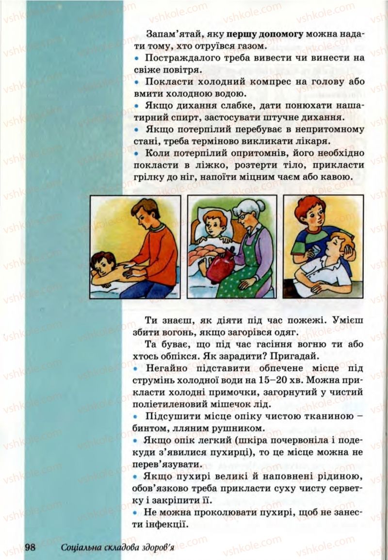 Страница 98 | Підручник Основи здоров'я 6 клас Т.Є. Бойченко, Н.С. Коваль, В.В. Дивак 2006