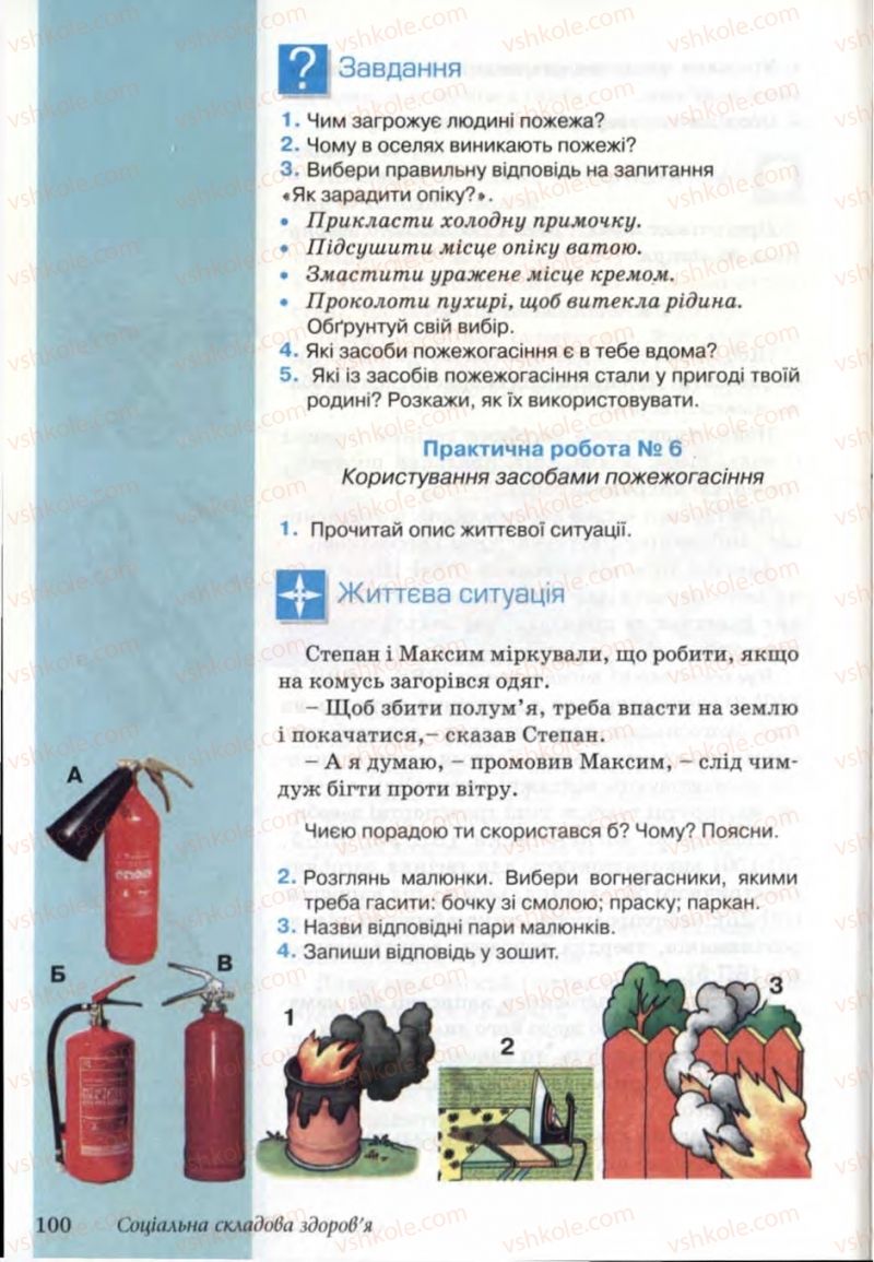 Страница 100 | Підручник Основи здоров'я 6 клас Т.Є. Бойченко, Н.С. Коваль, В.В. Дивак 2006