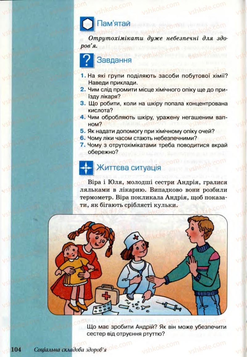 Страница 104 | Підручник Основи здоров'я 6 клас Т.Є. Бойченко, Н.С. Коваль, В.В. Дивак 2006