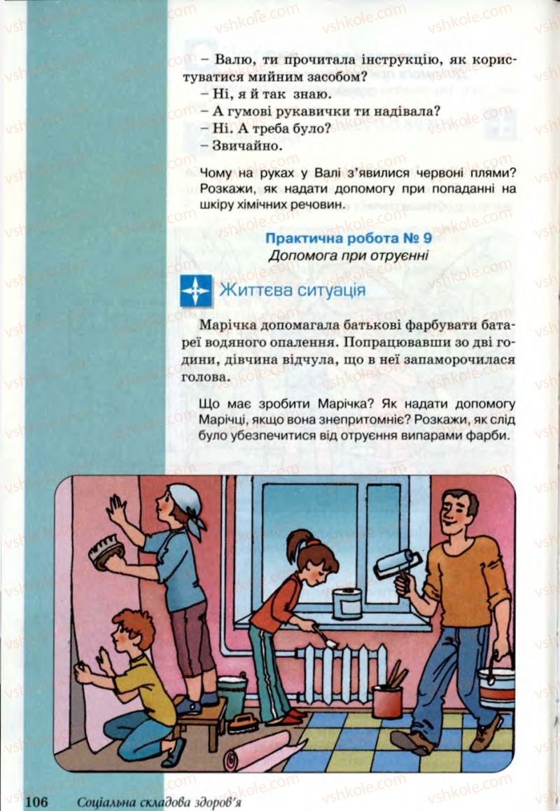 Страница 106 | Підручник Основи здоров'я 6 клас Т.Є. Бойченко, Н.С. Коваль, В.В. Дивак 2006