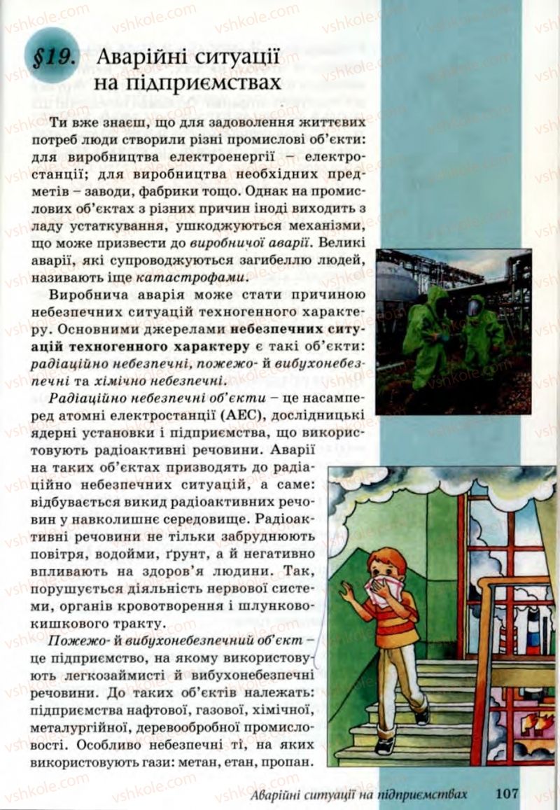 Страница 107 | Підручник Основи здоров'я 6 клас Т.Є. Бойченко, Н.С. Коваль, В.В. Дивак 2006