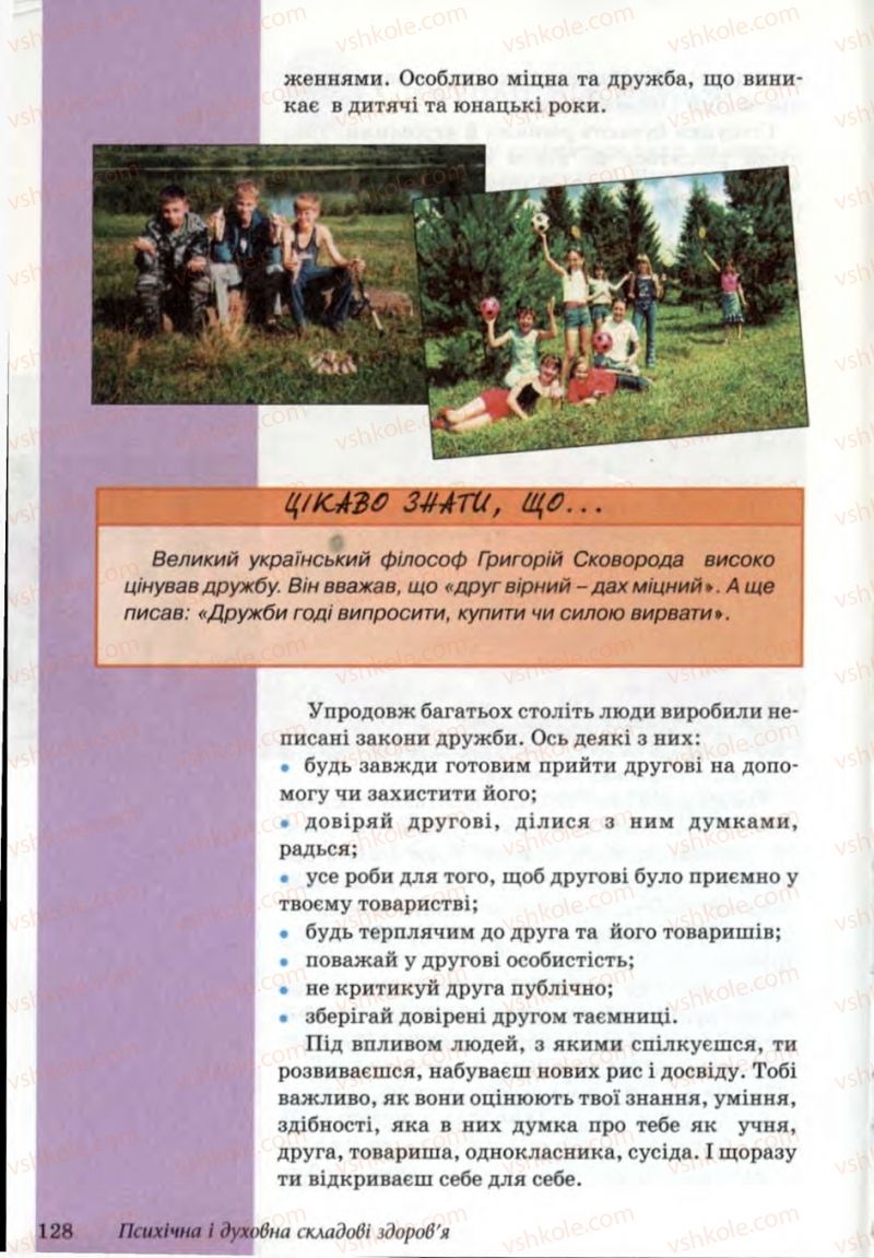 Страница 128 | Підручник Основи здоров'я 6 клас Т.Є. Бойченко, Н.С. Коваль, В.В. Дивак 2006