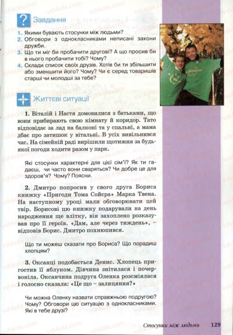 Страница 129 | Підручник Основи здоров'я 6 клас Т.Є. Бойченко, Н.С. Коваль, В.В. Дивак 2006