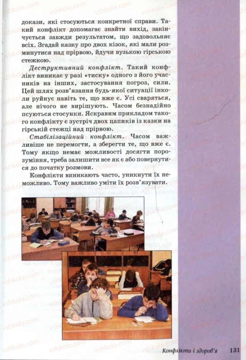 Страница 131 | Підручник Основи здоров'я 6 клас Т.Є. Бойченко, Н.С. Коваль, В.В. Дивак 2006