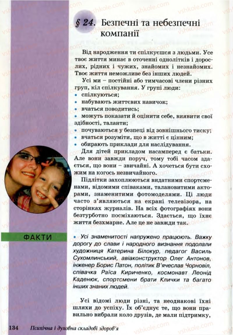 Страница 134 | Підручник Основи здоров'я 6 клас Т.Є. Бойченко, Н.С. Коваль, В.В. Дивак 2006