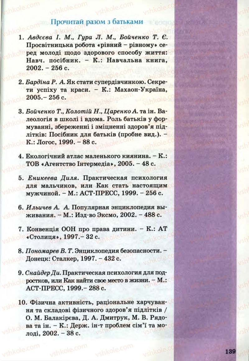 Страница 139 | Підручник Основи здоров'я 6 клас Т.Є. Бойченко, Н.С. Коваль, В.В. Дивак 2006