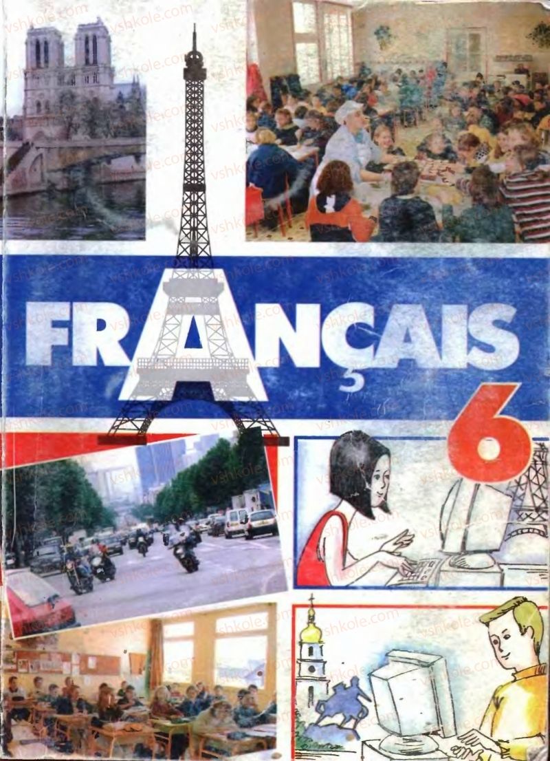 Страница 0 | Підручник Французька мова 6 клас В.С. Гандзяк, Г.В. Шелакіна 2005