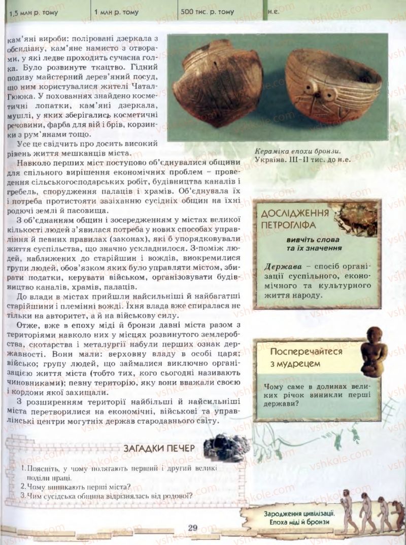 Страница 29 | Підручник Історія 6 клас О.І. Бонь, О.Л. Іваню 2005