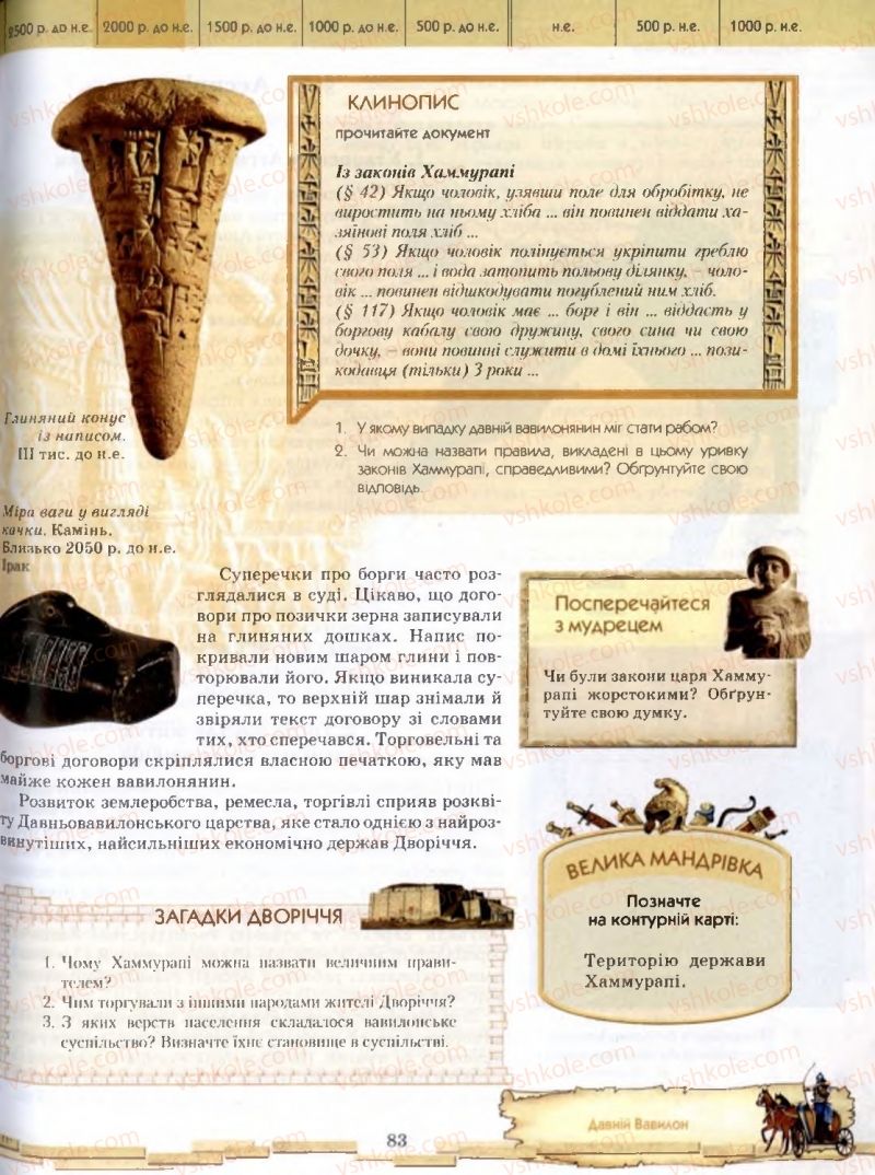 Страница 83 | Підручник Історія 6 клас О.І. Бонь, О.Л. Іваню 2005