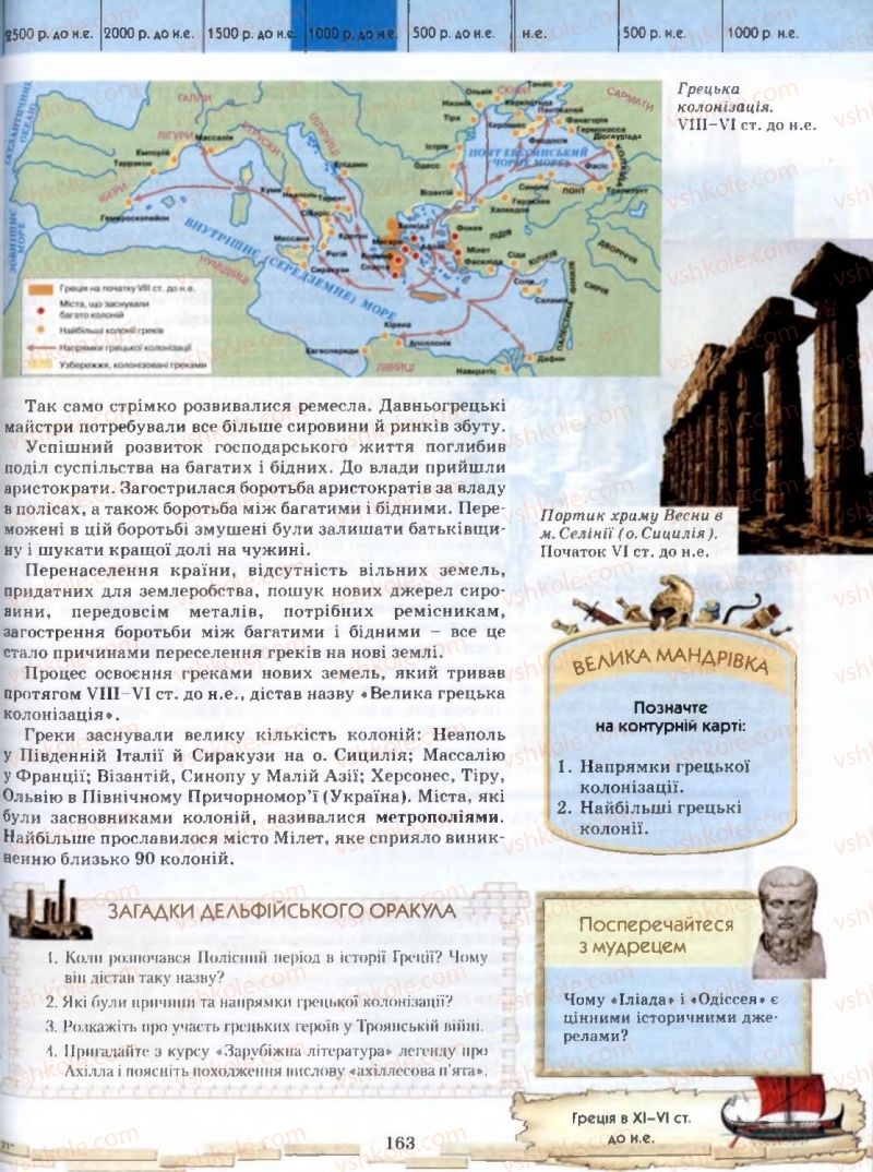 Страница 163 | Підручник Історія 6 клас О.І. Бонь, О.Л. Іваню 2005