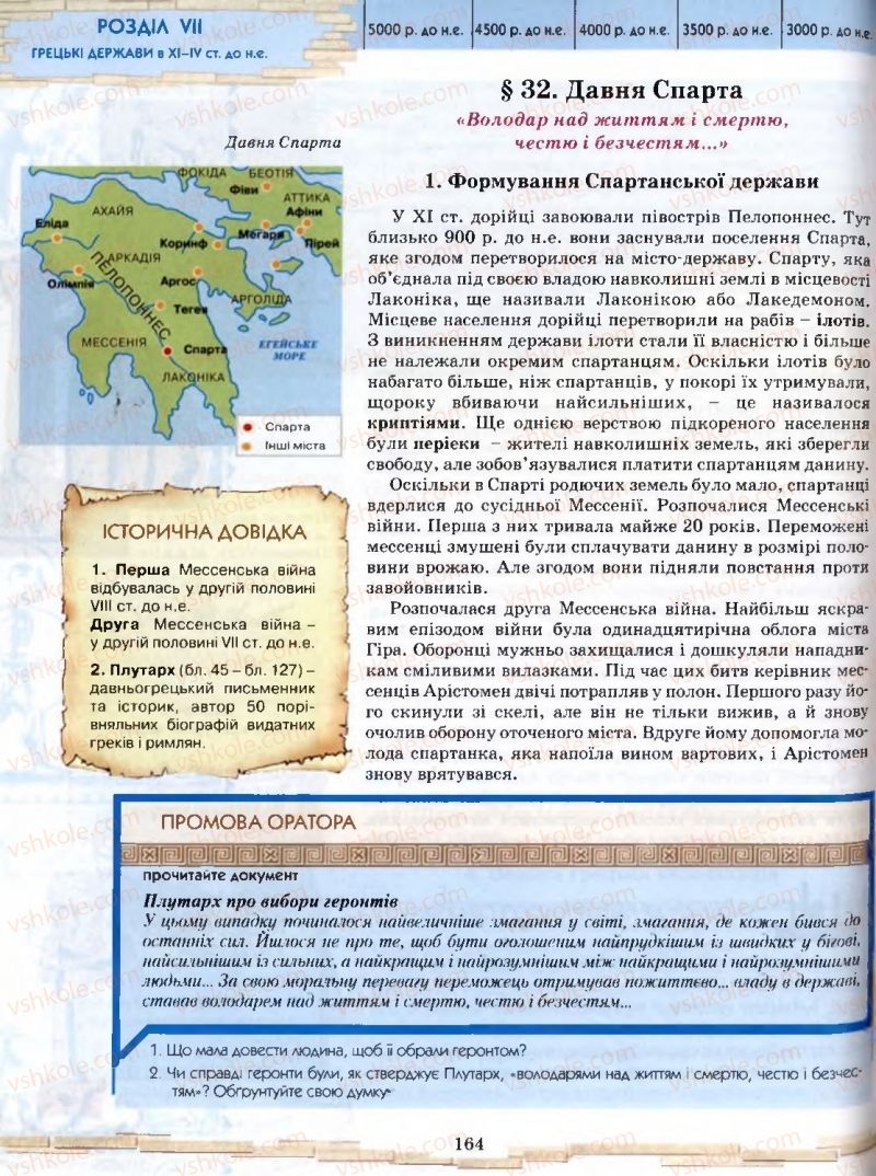 Страница 164 | Підручник Історія 6 клас О.І. Бонь, О.Л. Іваню 2005