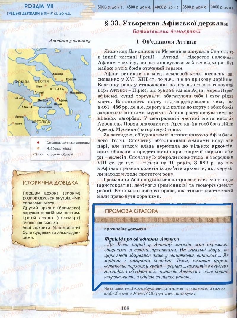 Страница 168 | Підручник Історія 6 клас О.І. Бонь, О.Л. Іваню 2005